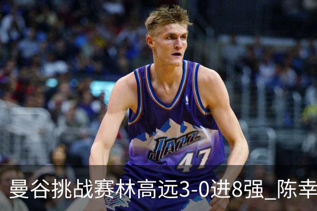 曼谷挑战赛林高远3-0进8强 陈幸同2-3遭逆转出局