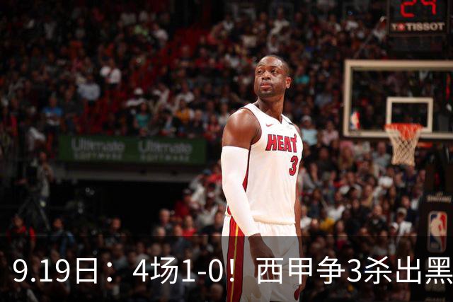 9.19日：4场1-0！西甲争3杀出黑马，15分紧咬巴萨皇马，豪门弃将组队，6场狂揽5胜